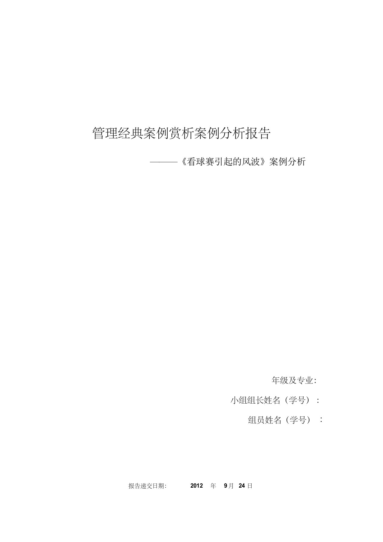 案例分析报告《看球赛引起的风波》案例分析