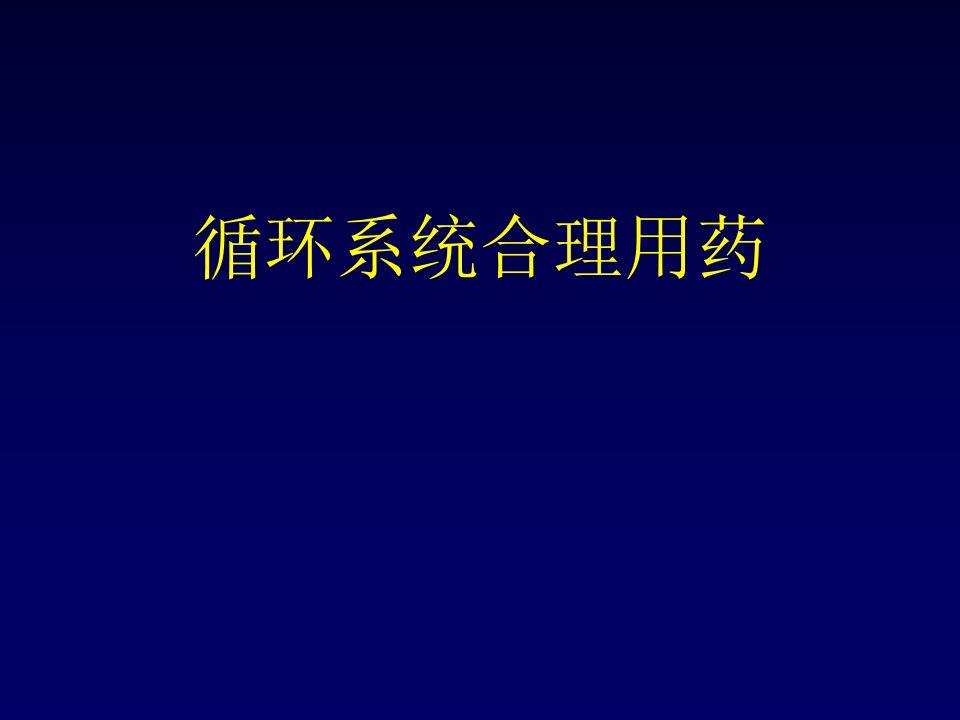 循环系统疾病合理用药课件