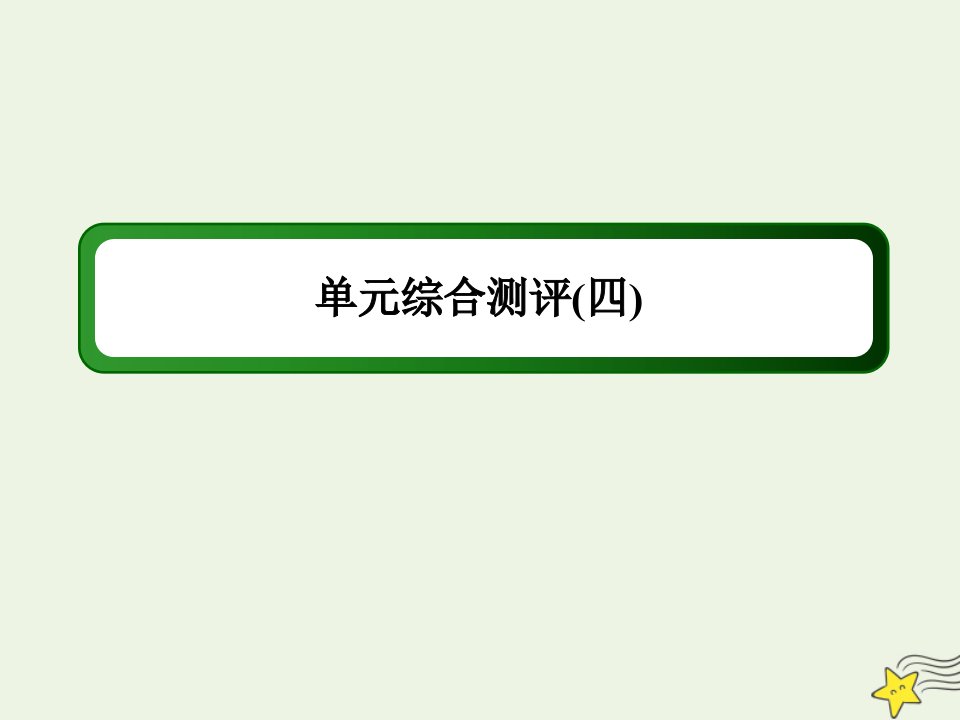 高中地理第四章区域经济发展单元综合测评4课件新人教版必修3