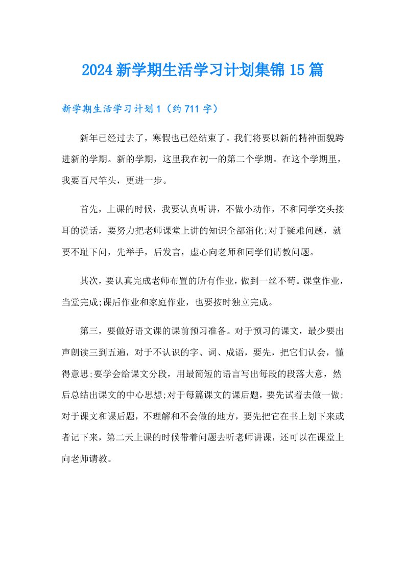 2024新学期生活学习计划集锦15篇