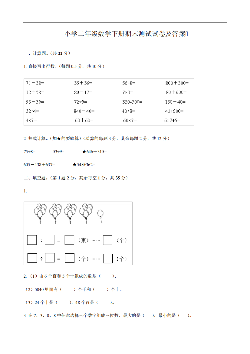 小学二年级数学下册期末测试试卷及答案