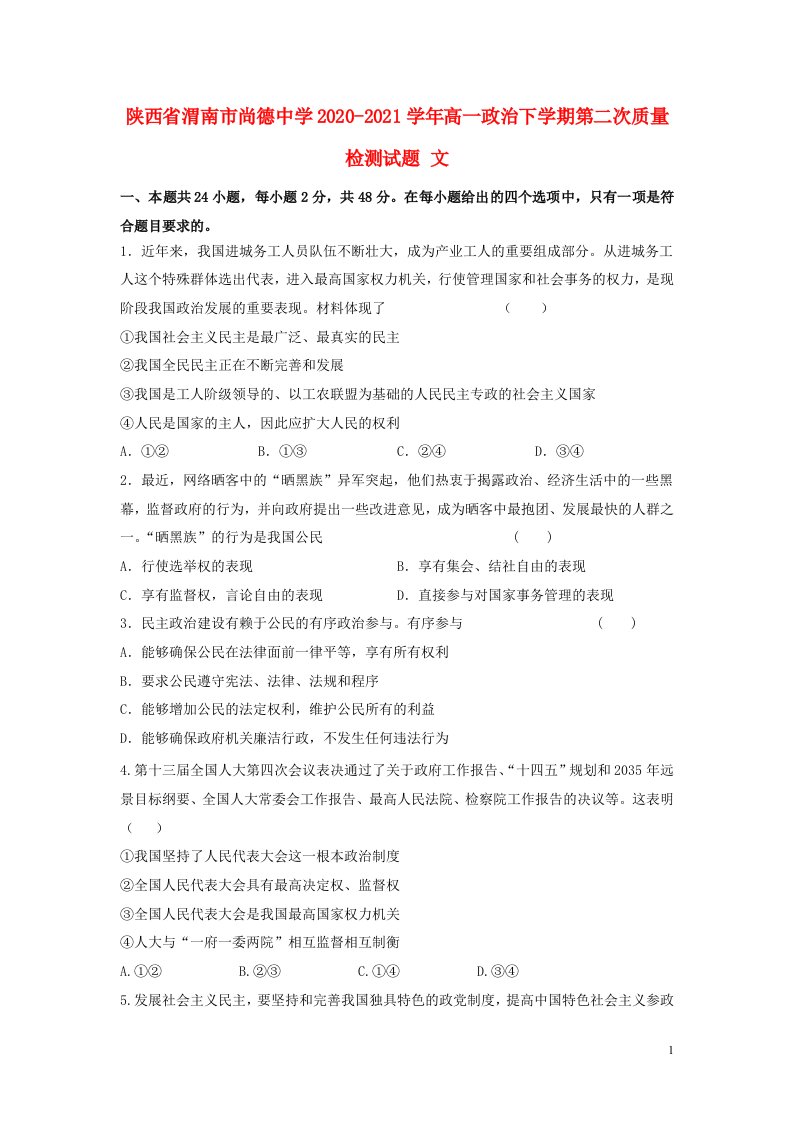 陕西省渭南市尚德中学2020_2021学年高一政治下学期第二次质量检测试题文202106170387