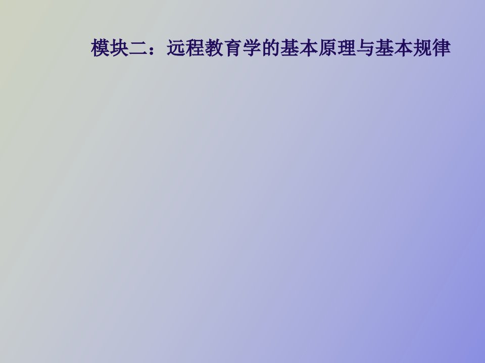 模块二远程教育学的基本原理与基本规律