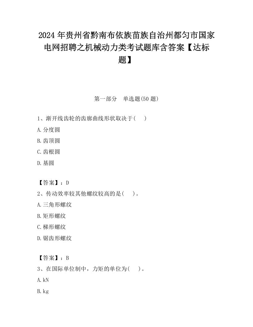 2024年贵州省黔南布依族苗族自治州都匀市国家电网招聘之机械动力类考试题库含答案【达标题】