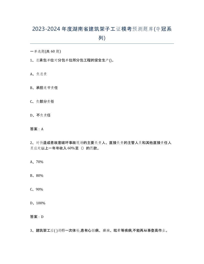 2023-2024年度湖南省建筑架子工证模考预测题库夺冠系列