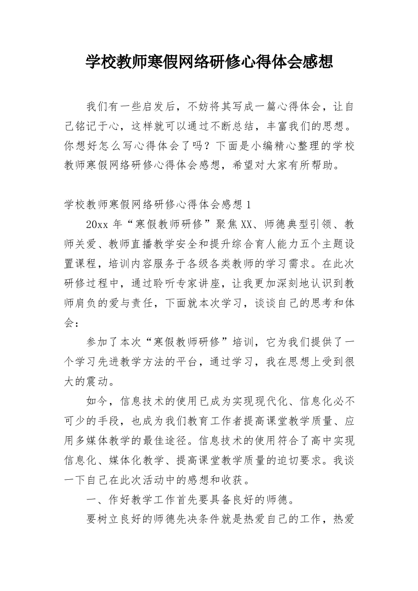 学校教师寒假网络研修心得体会感想