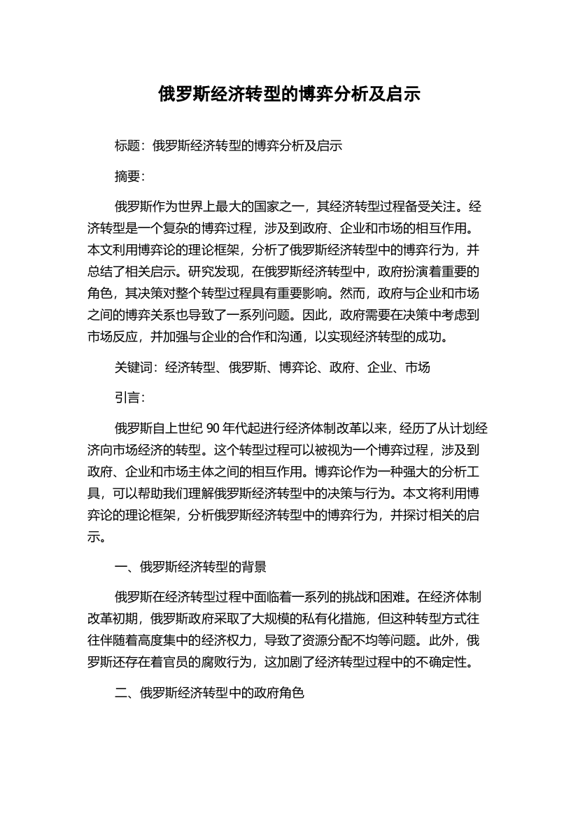 俄罗斯经济转型的博弈分析及启示