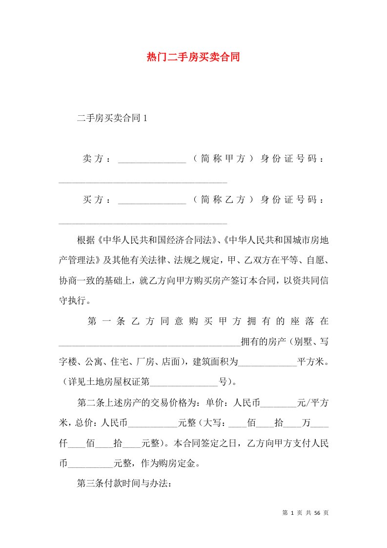 热门二手房买卖合同