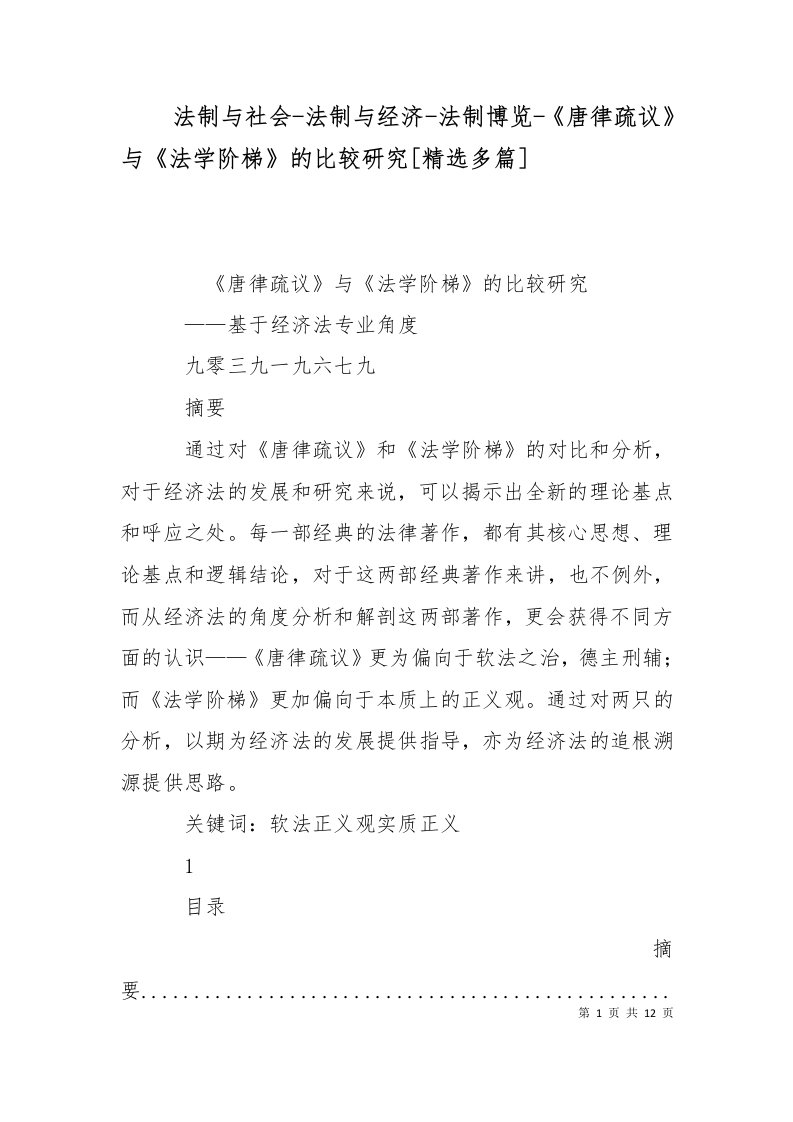 法制与社会-法制与经济-法制博览-唐律疏议与法学阶梯的比较研究精选多篇三