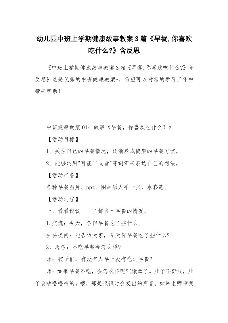 幼儿园中班上学期健康故事教案3篇《早餐,你喜欢吃什么-》含反思