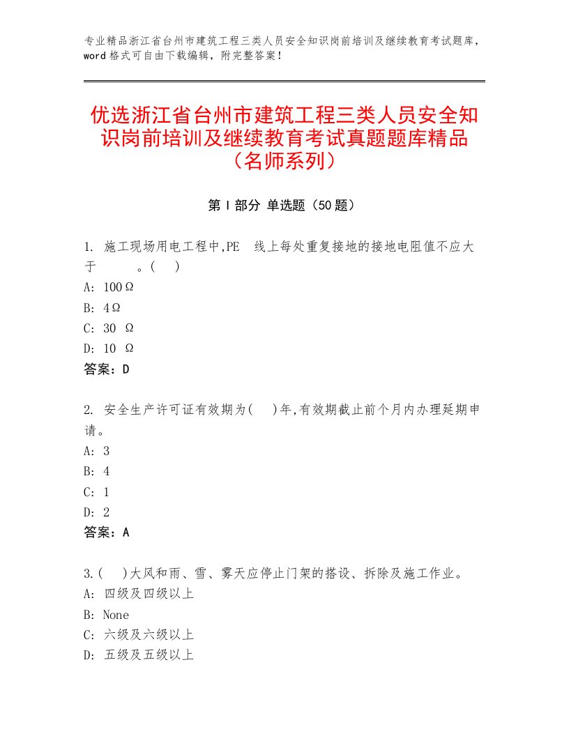 优选浙江省台州市建筑工程三类人员安全知识岗前培训及继续教育考试真题题库精品（名师系列）