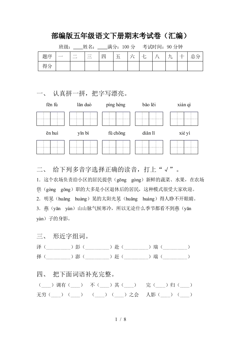 部编版五年级语文下册期末考试卷(汇编)