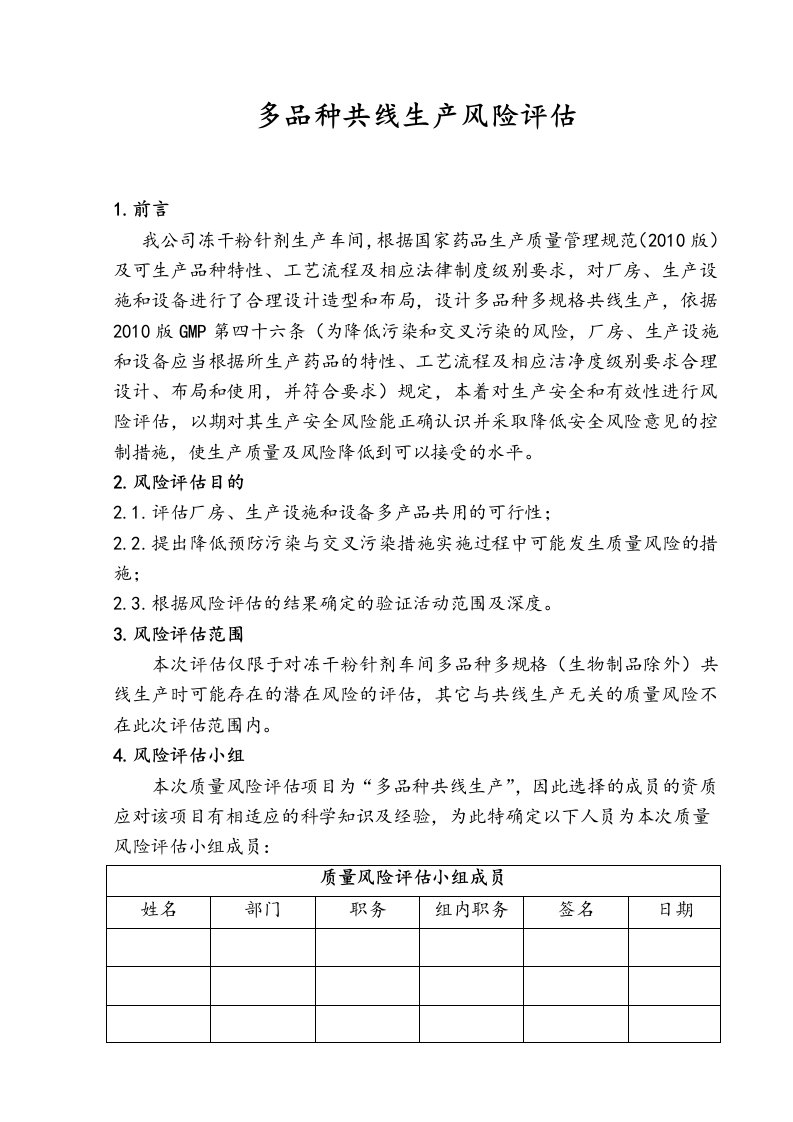 药品多品种共线生产高质量风险评估