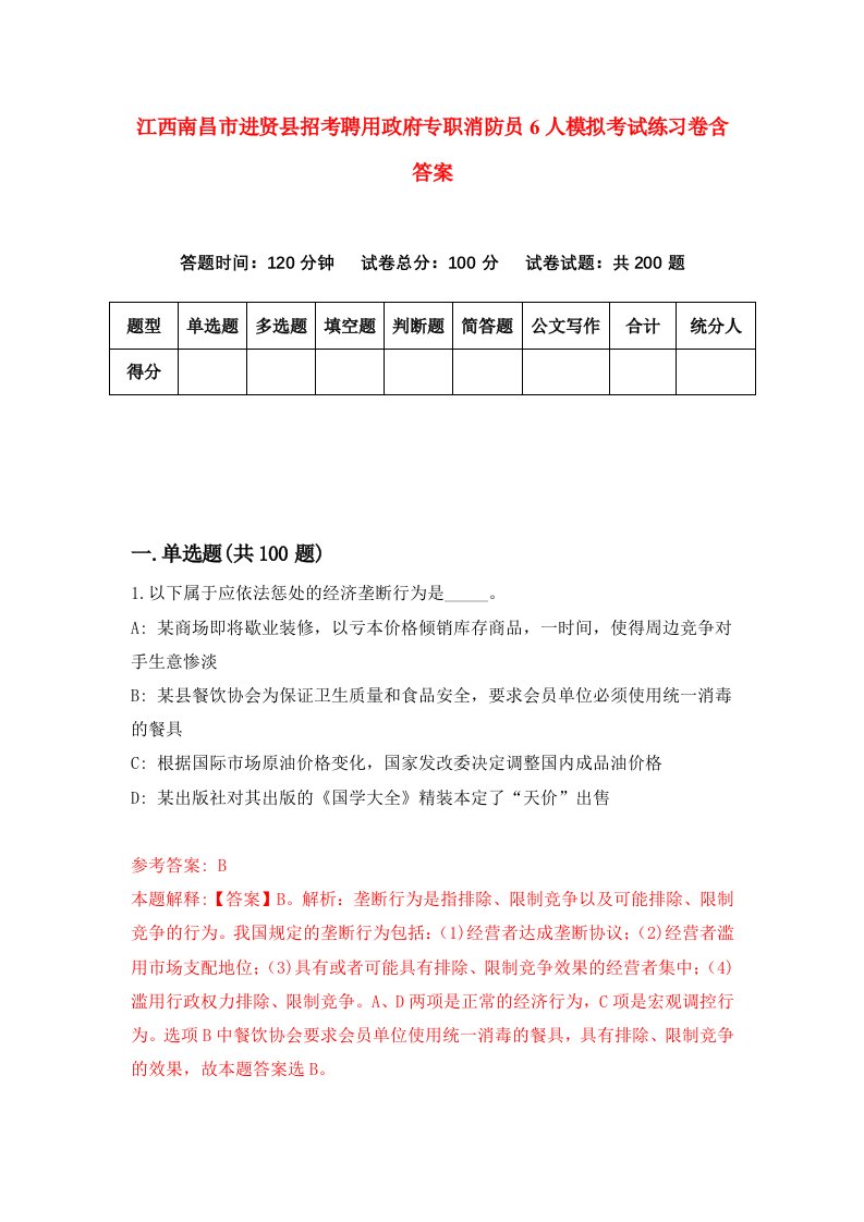 江西南昌市进贤县招考聘用政府专职消防员6人模拟考试练习卷含答案第4次