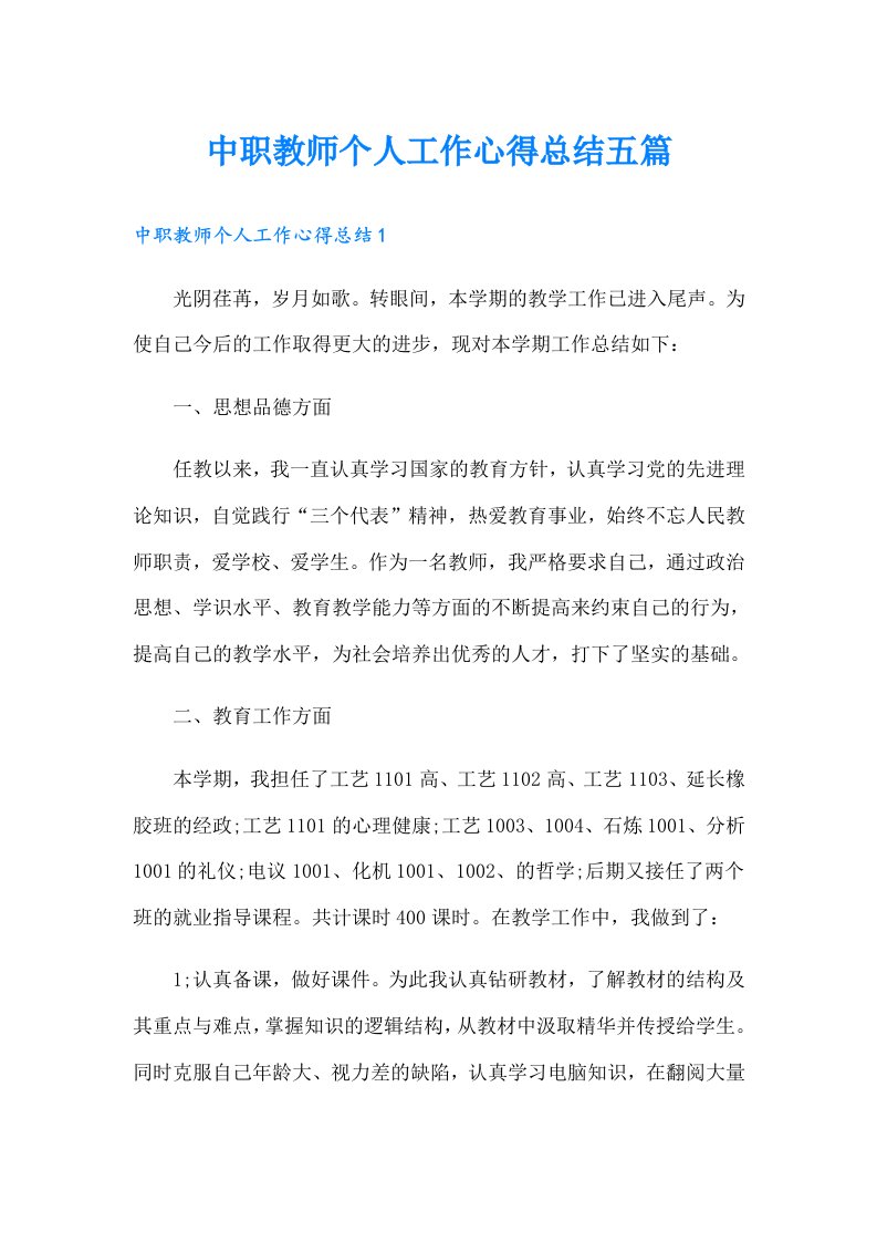 中职教师个人工作心得总结五篇