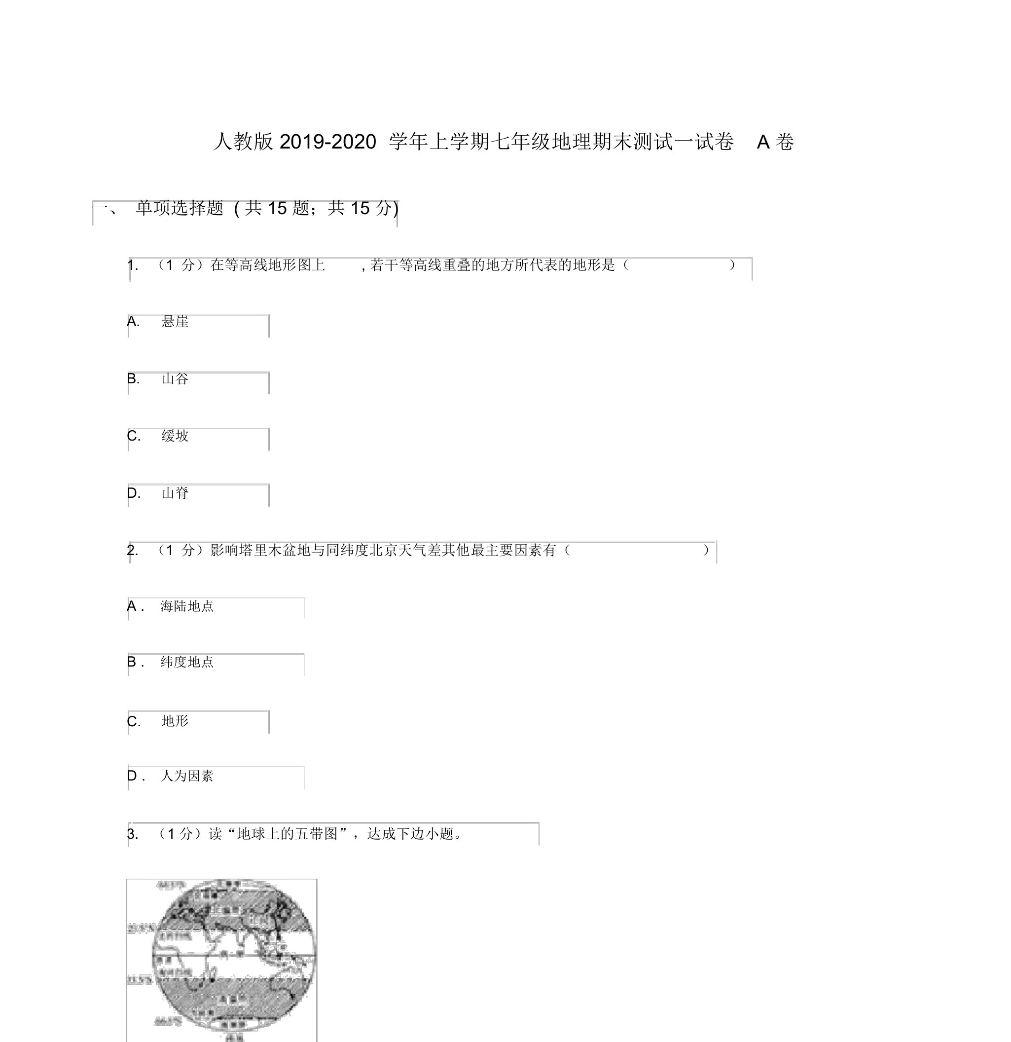 人教版2019-2020学年上学期七年级地理期末测试试卷A卷