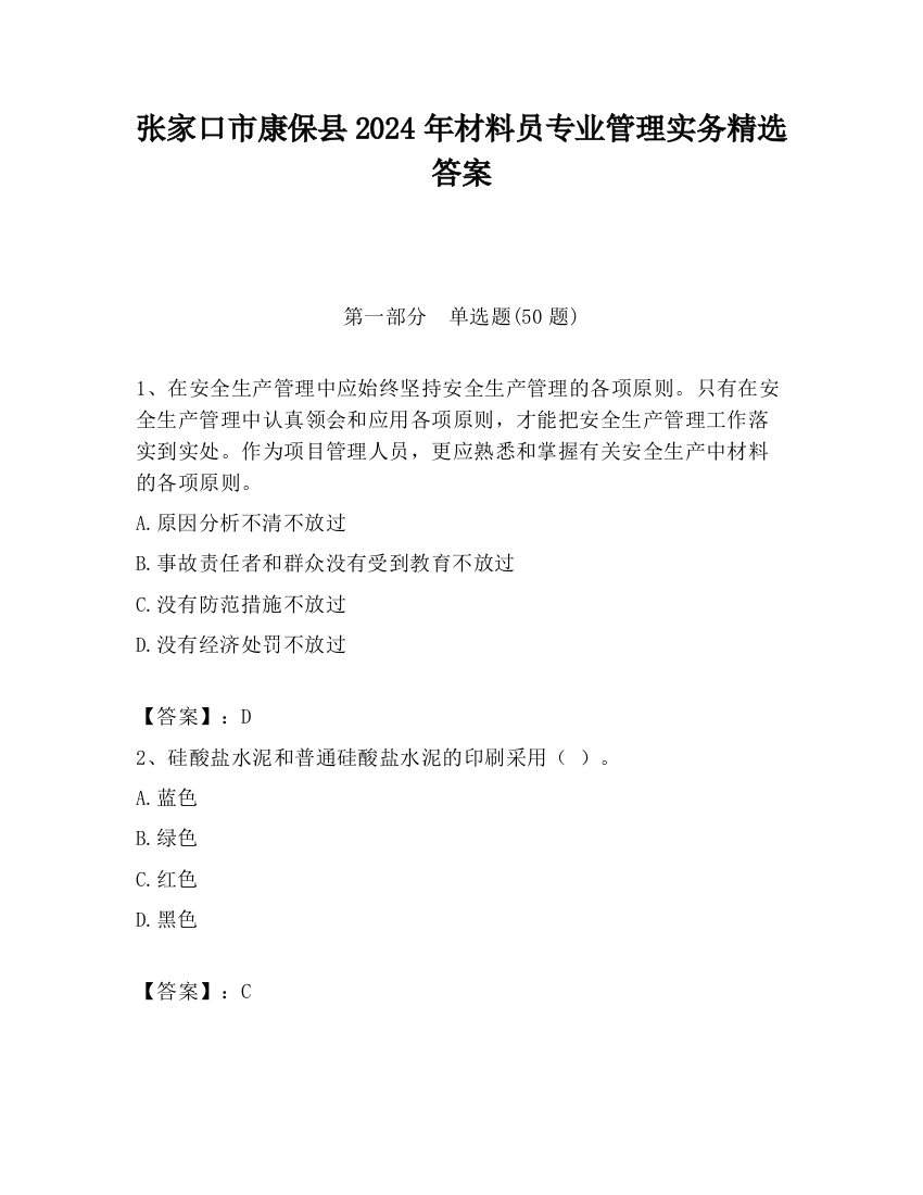 张家口市康保县2024年材料员专业管理实务精选答案