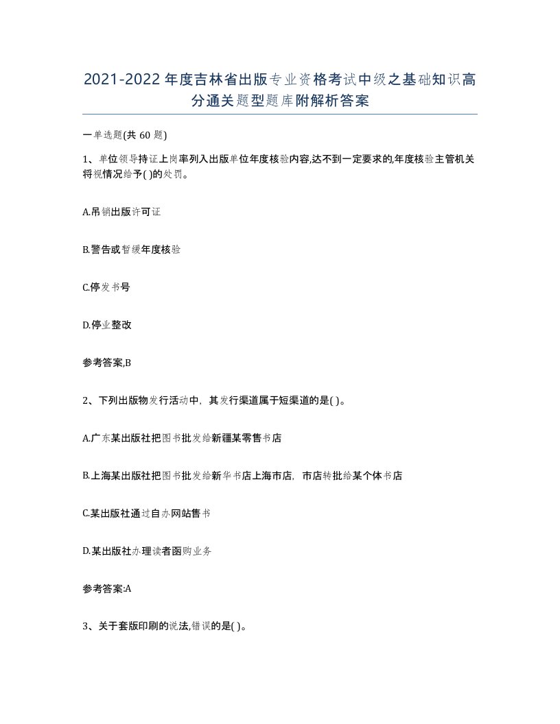 2021-2022年度吉林省出版专业资格考试中级之基础知识高分通关题型题库附解析答案