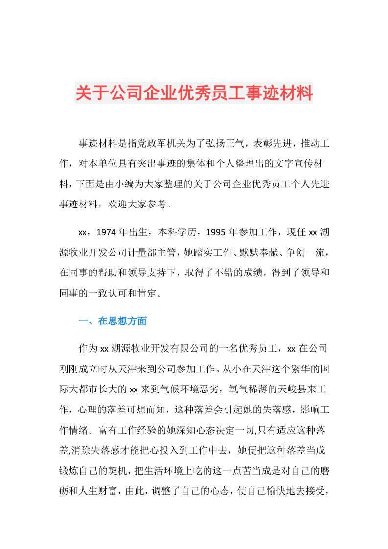 关于公司企业优秀员工事迹材料