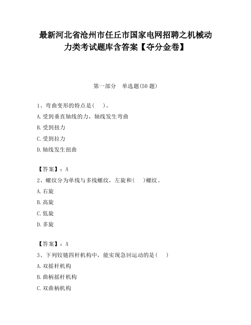 最新河北省沧州市任丘市国家电网招聘之机械动力类考试题库含答案【夺分金卷】