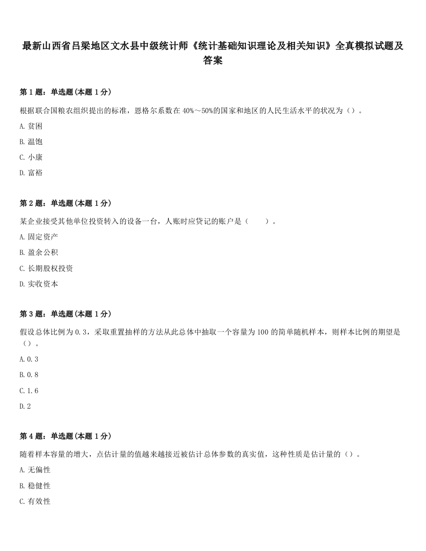 最新山西省吕梁地区文水县中级统计师《统计基础知识理论及相关知识》全真模拟试题及答案