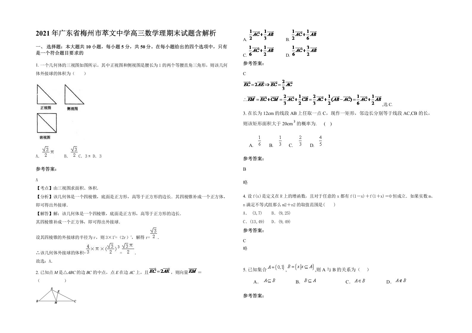 2021年广东省梅州市萃文中学高三数学理期末试题含解析