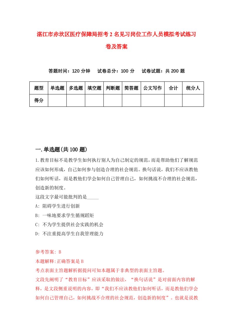 湛江市赤坎区医疗保障局招考2名见习岗位工作人员模拟考试练习卷及答案第8版