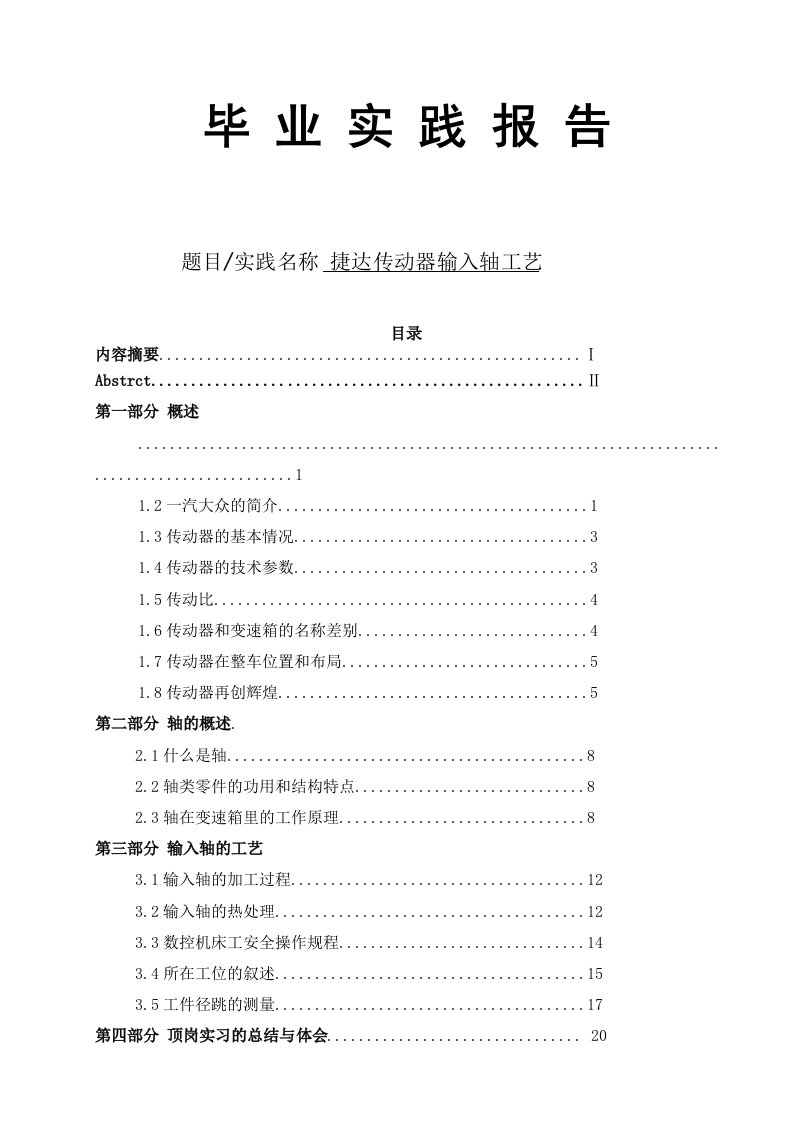 毕业实践报告捷达传动器输入轴工艺