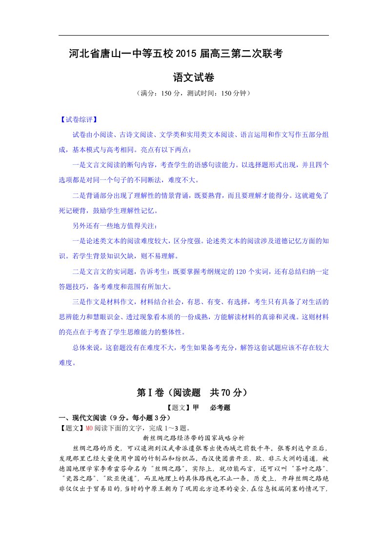 【高考讲义】河北省唐山一中等五校高三第二次联考语文试卷《解析版》