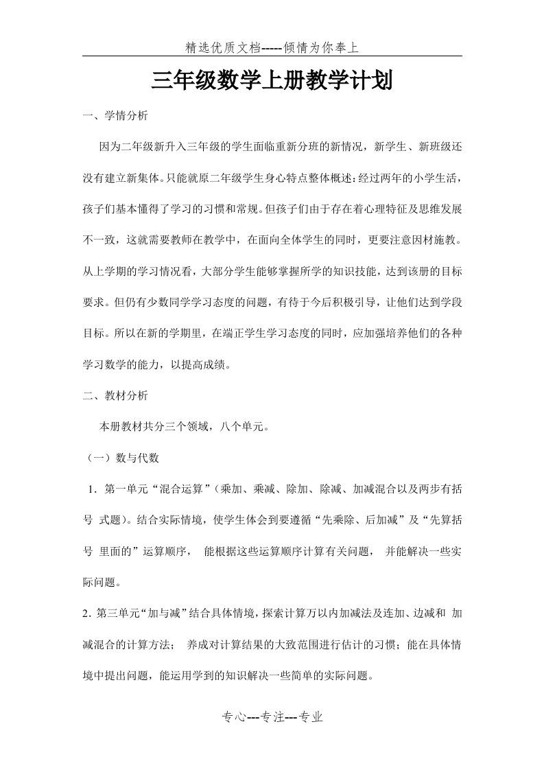 北师大版三年级数学上册教学计划(共4页)