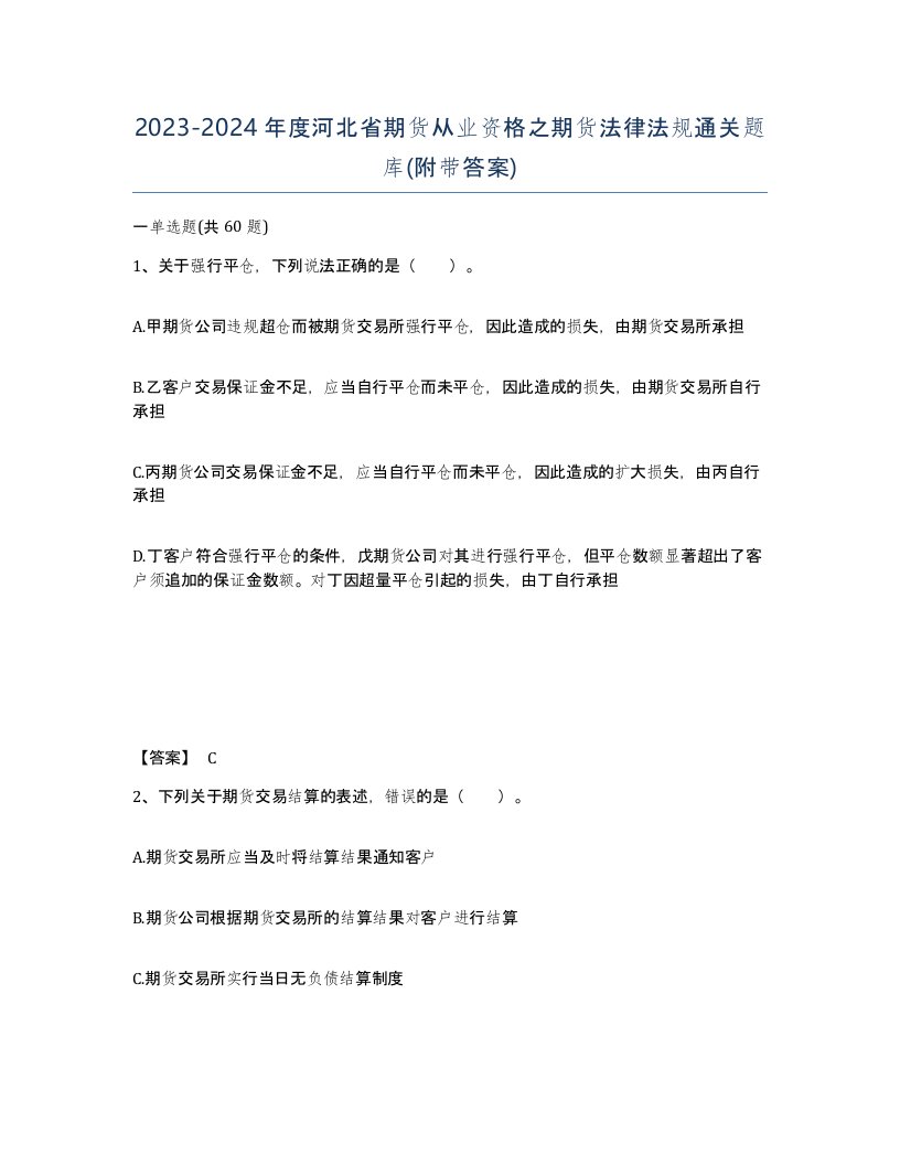 2023-2024年度河北省期货从业资格之期货法律法规通关题库附带答案