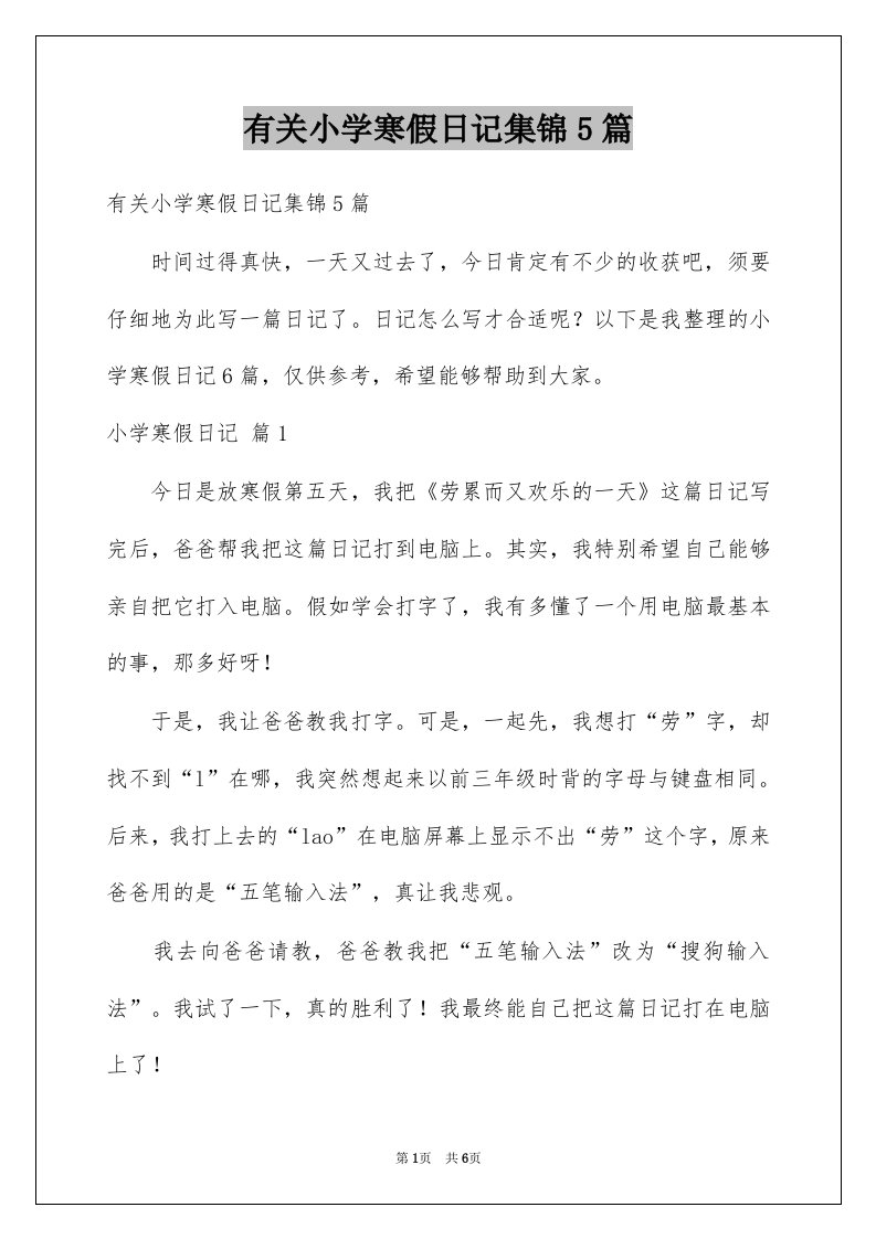 有关小学寒假日记集锦5篇