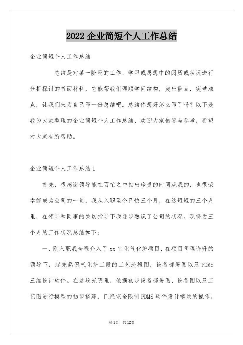 2022企业简短个人工作总结