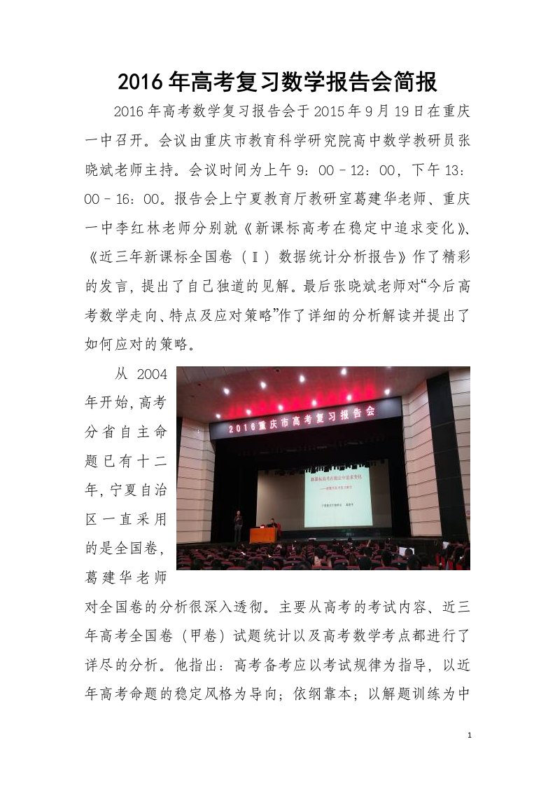 2016年高考复习数学报告会简报