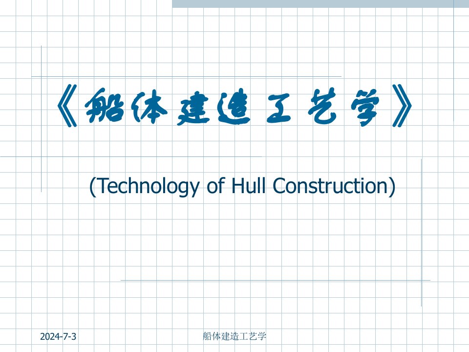 船舶建造工艺课件-01造船工程概论