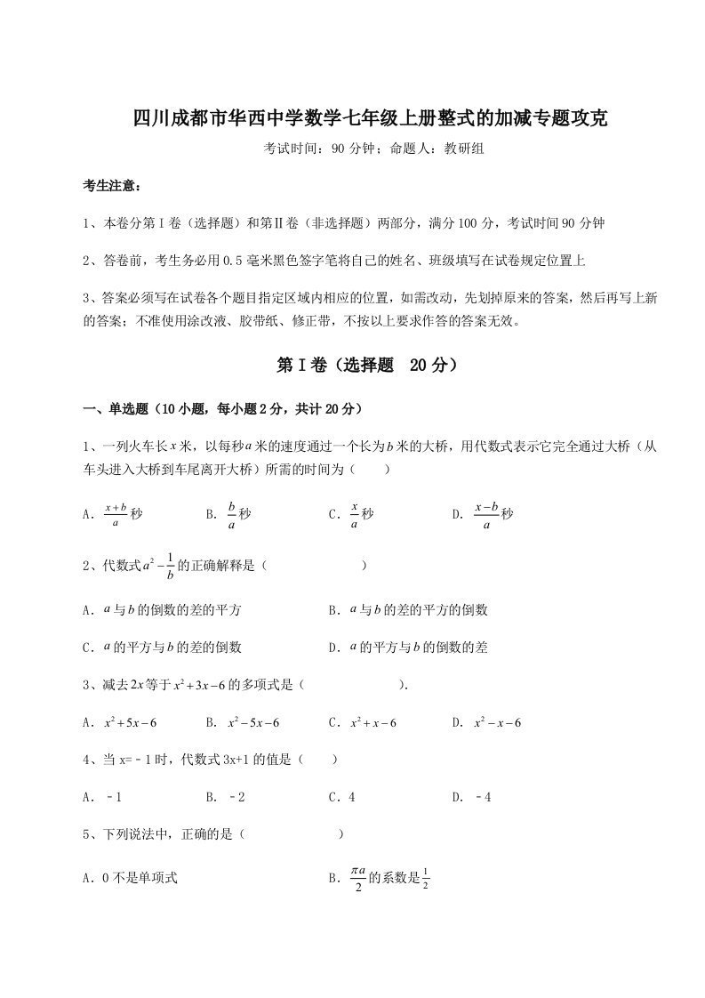 第四次月考滚动检测卷-四川成都市华西中学数学七年级上册整式的加减专题攻克试卷（附答案详解）