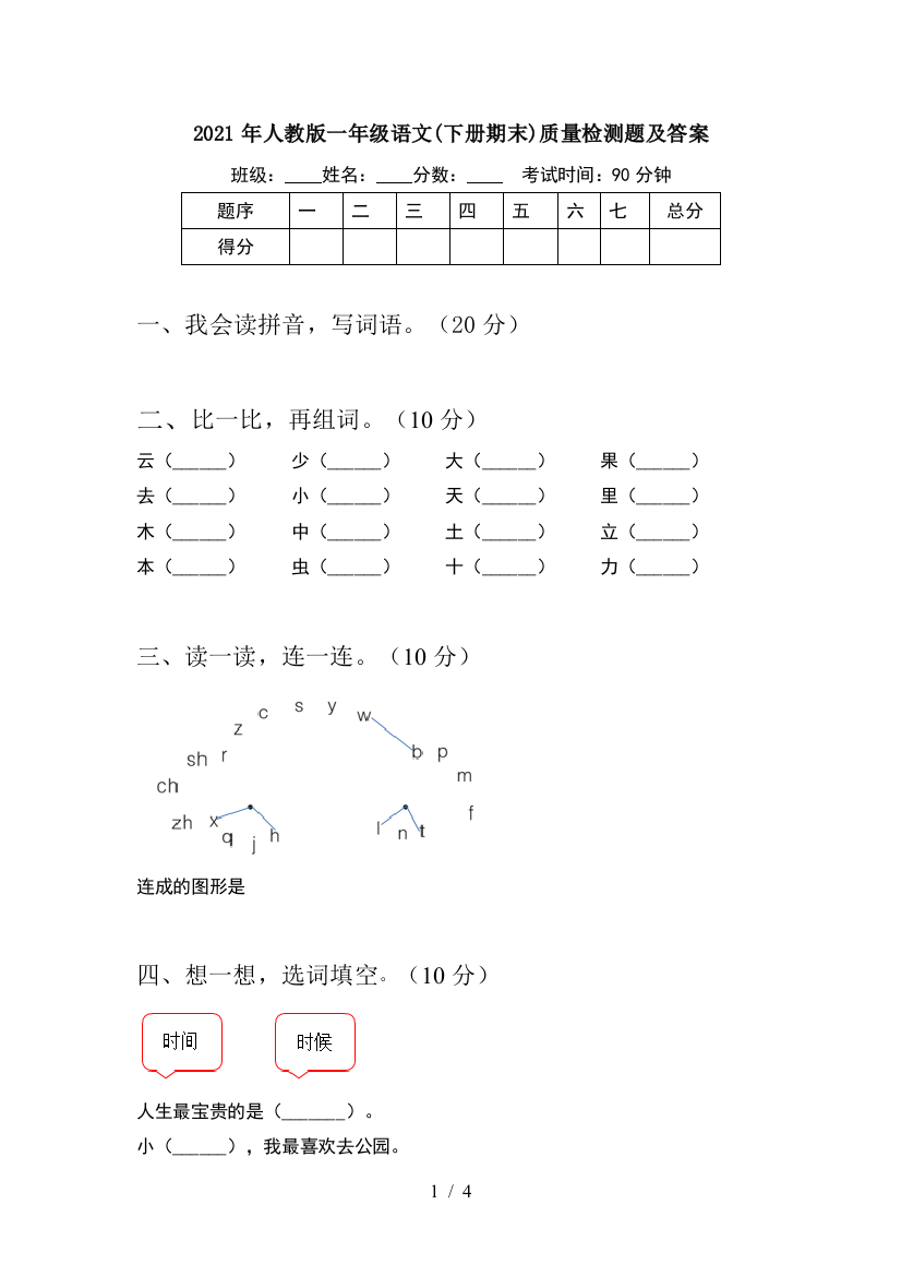 2021年人教版一年级语文(下册期末)质量检测题及答案