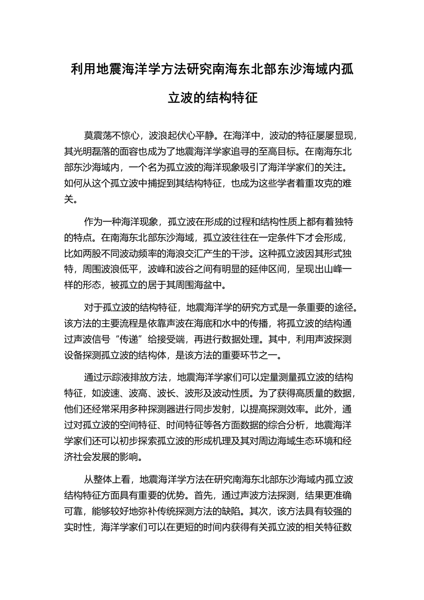 利用地震海洋学方法研究南海东北部东沙海域内孤立波的结构特征