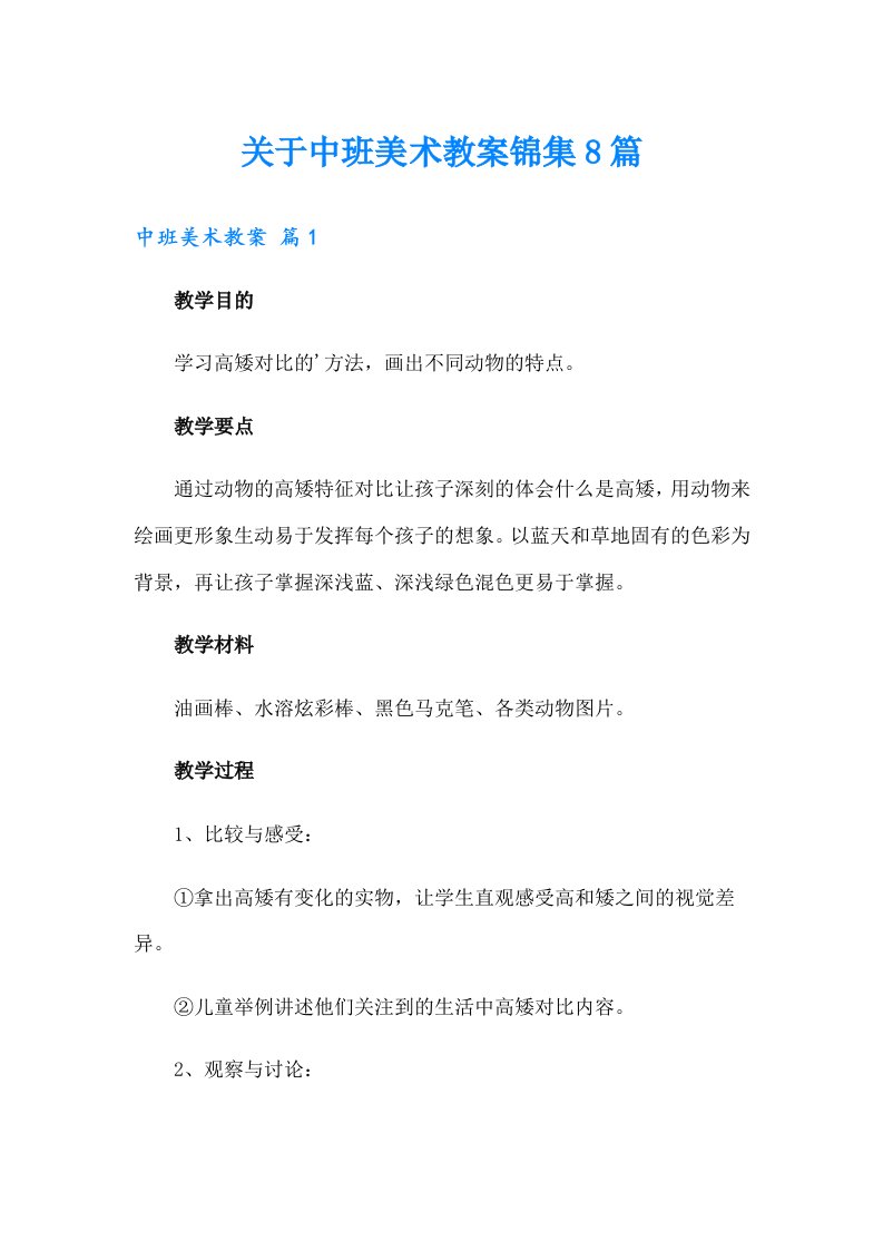 关于中班美术教案锦集8篇