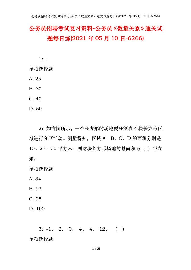 公务员招聘考试复习资料-公务员数量关系通关试题每日练2021年05月10日-6266