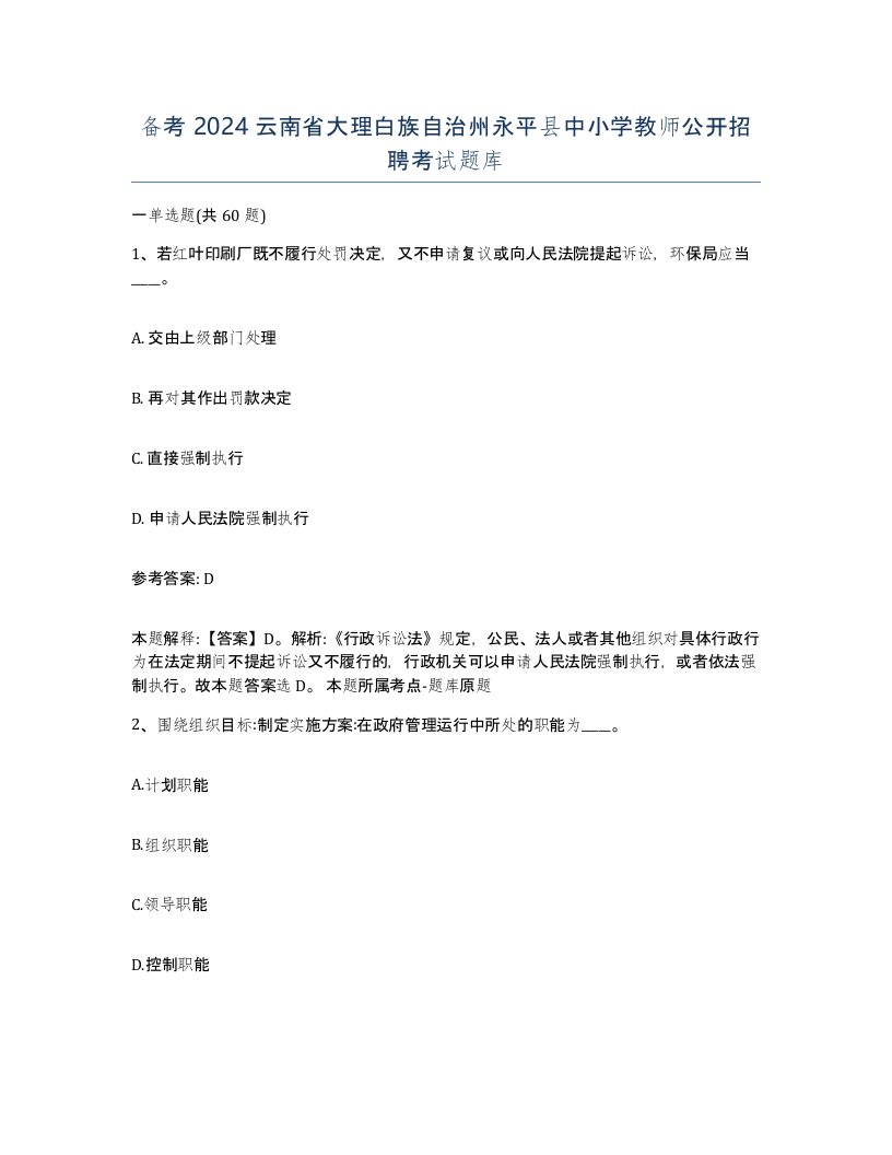 备考2024云南省大理白族自治州永平县中小学教师公开招聘考试题库