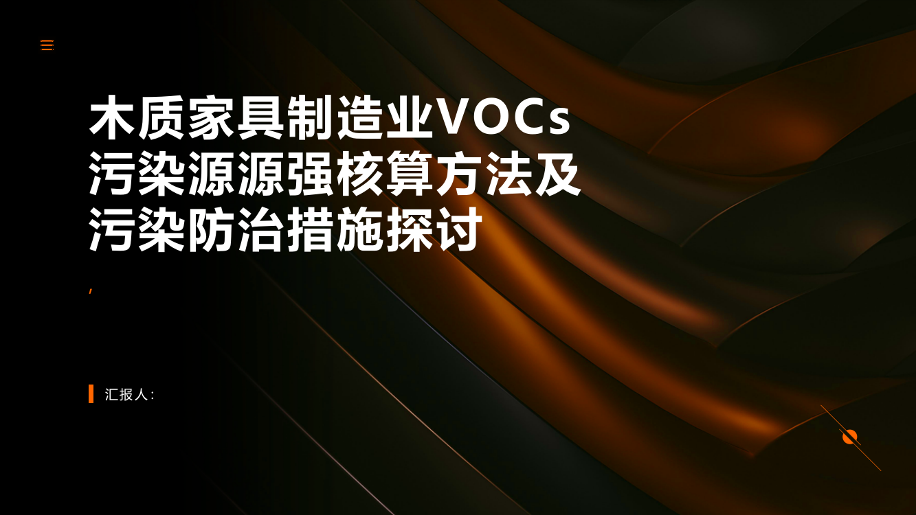 木质家具制造业VOCs污染源源强核算方法及污染防治措施探讨