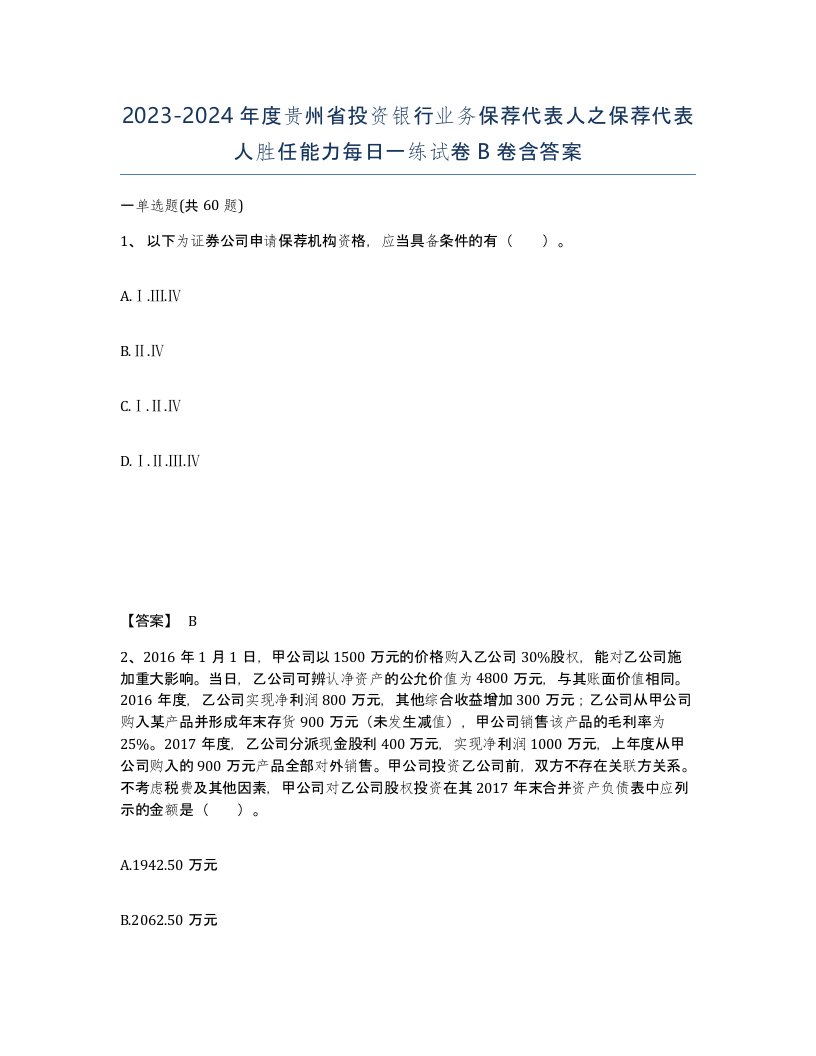 2023-2024年度贵州省投资银行业务保荐代表人之保荐代表人胜任能力每日一练试卷B卷含答案