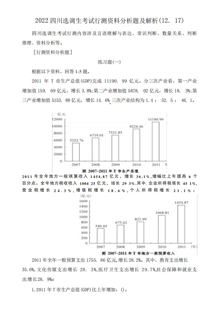 2024四川选调生考试行测资料分析题及解析1217