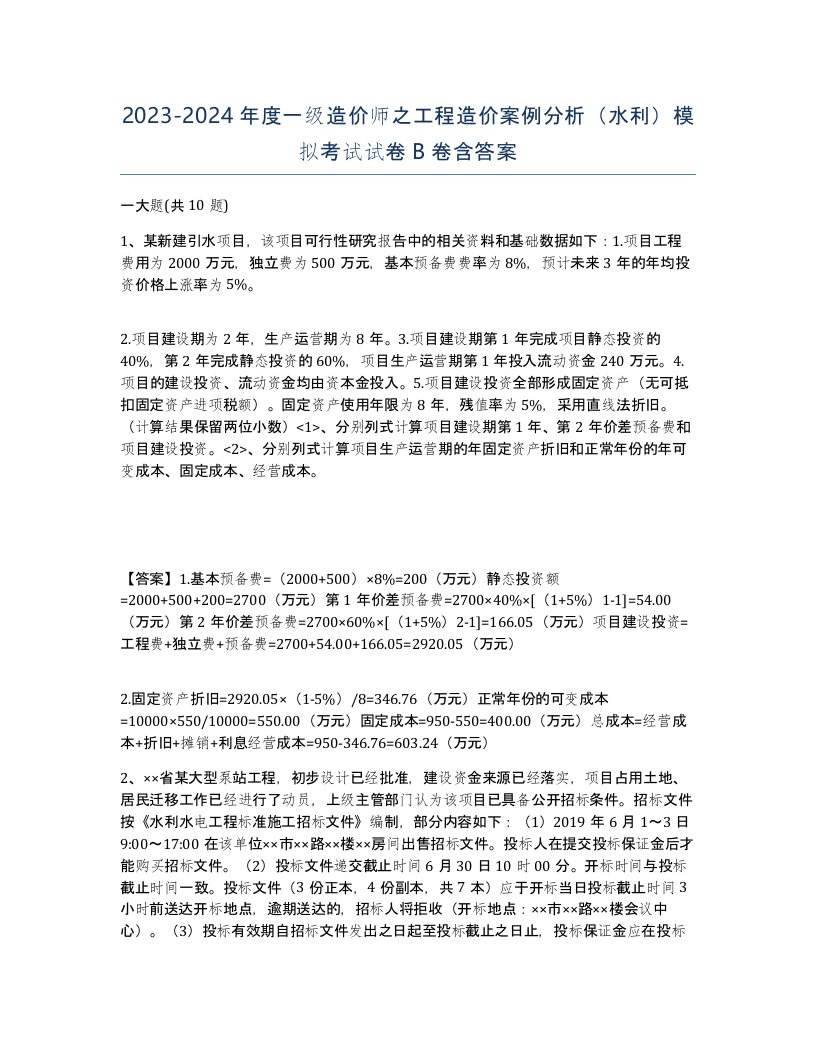 20232024年度一级造价师之工程造价案例分析水利模拟考试试卷B卷含答案