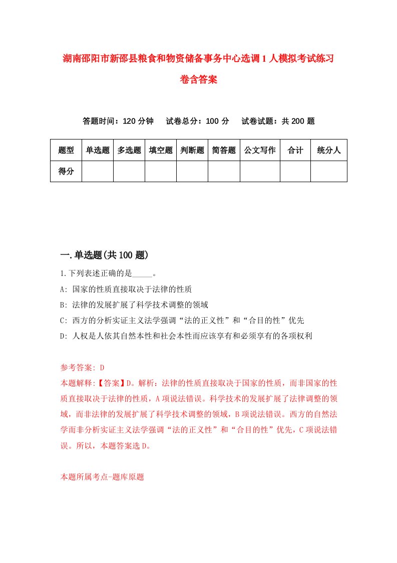 湖南邵阳市新邵县粮食和物资储备事务中心选调1人模拟考试练习卷含答案第9期