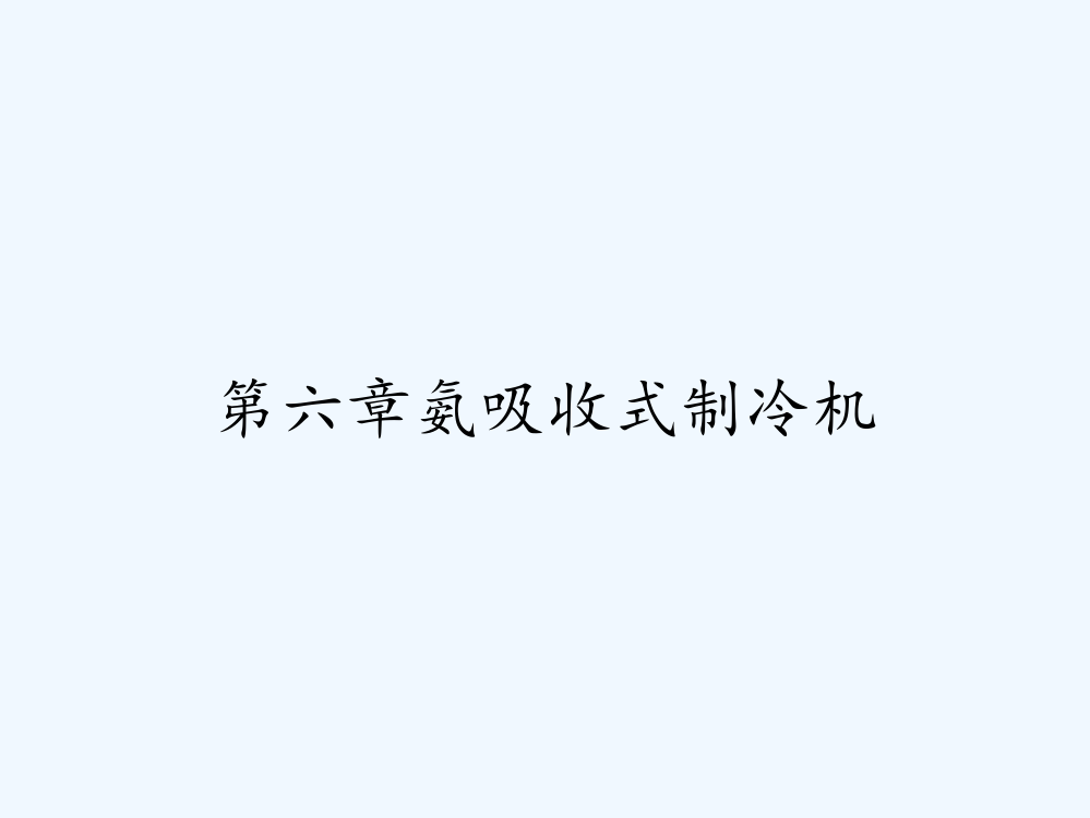 第六章氨吸收式制冷机