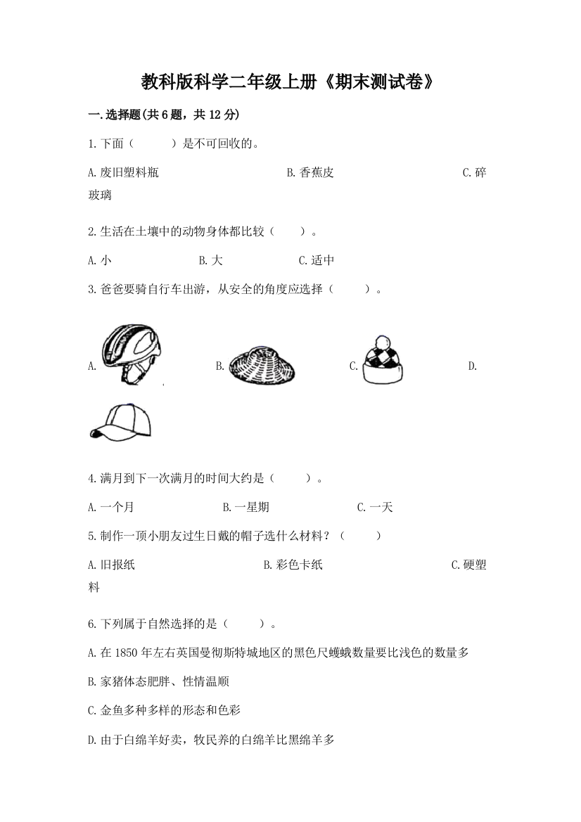 教科版科学二年级上册《期末测试卷》(综合卷)