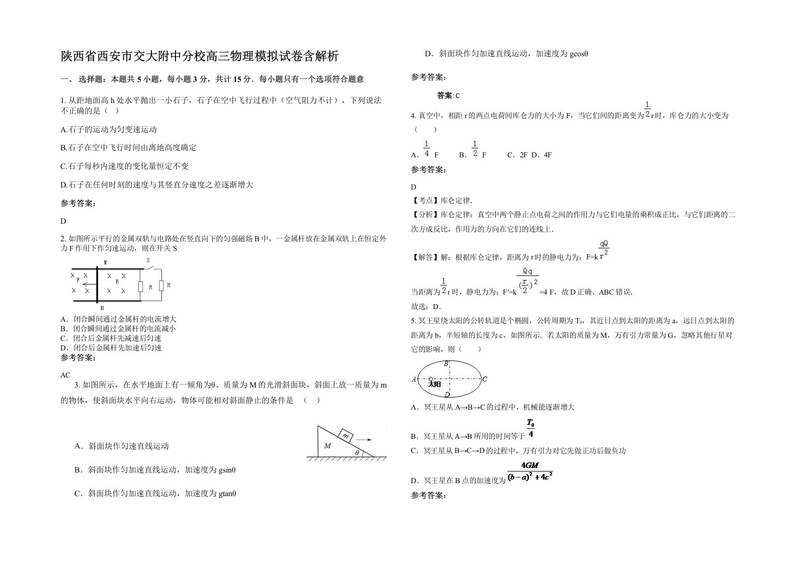 陕西省西安市交大附中分校高三物理模拟试卷含解析