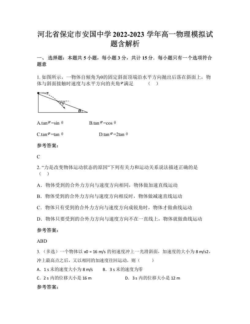 河北省保定市安国中学2022-2023学年高一物理模拟试题含解析